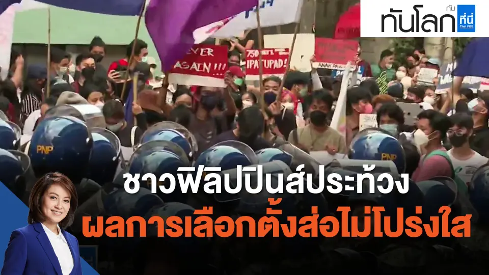 ชาวฟิลิปปินส์ประท้วงผลการเลือกตั้งส่อไม่โปร่งใส