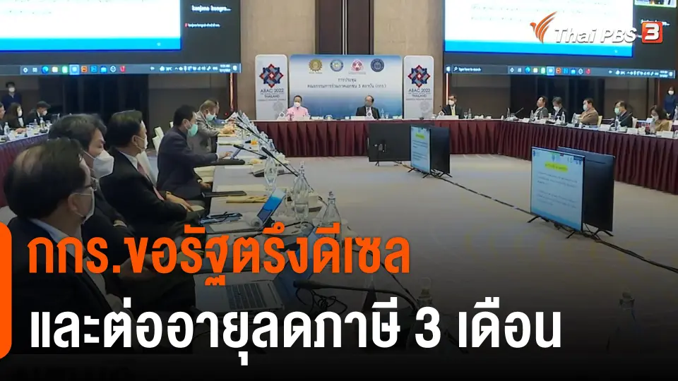 กกร.ขอรัฐตรึงดีเซล-ต่ออายุลดภาษี 3 เดือน