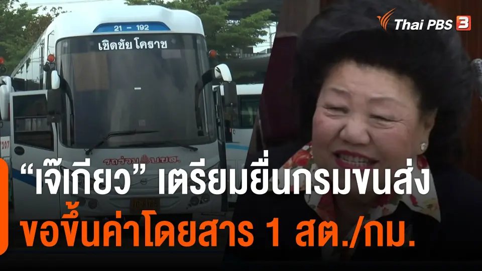 กินอยู่รู้รอบ : “เจ๊เกียว” เตรียมยื่นกรมขนส่งวันนี้ ขอขึ้นค่าโดยสาร 1 สต./กม.