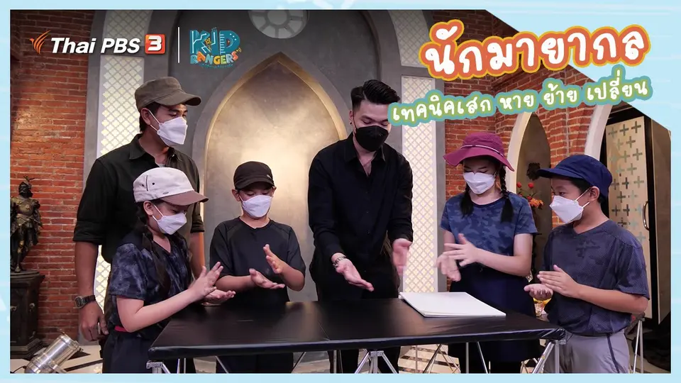 คิดส์เรียนรู้ : “นักมายากล” กับเทคนิค เสก หาย ย้าย เปลี่ยน