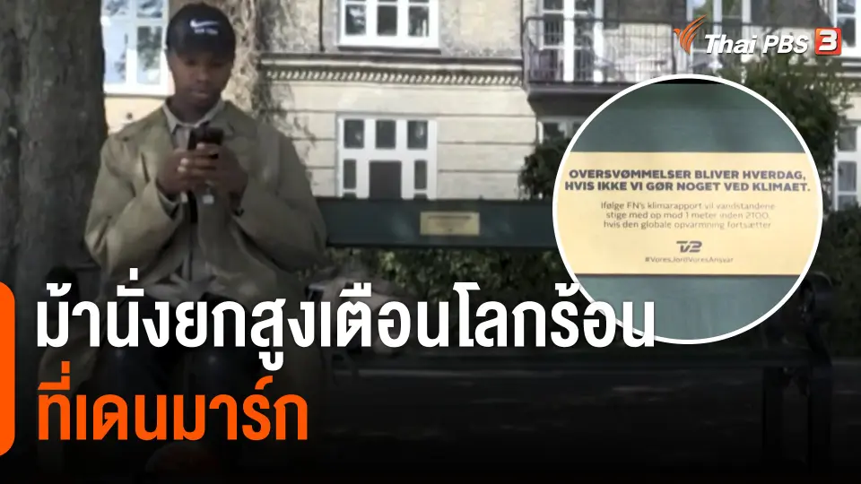 ม้านั่งยกสูงเตือนโลกร้อนที่เดนมาร์ก