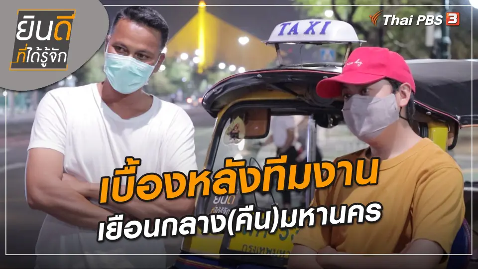​ยินดีที่ได้ทัก : เบื้องหลังทีมงานเยือนกลาง(คืน)มหานคร