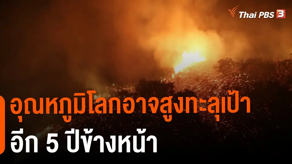 อุณหภูมิโลกอาจสูงทะลุเป้าอีก 5 ปีข้างหน้า