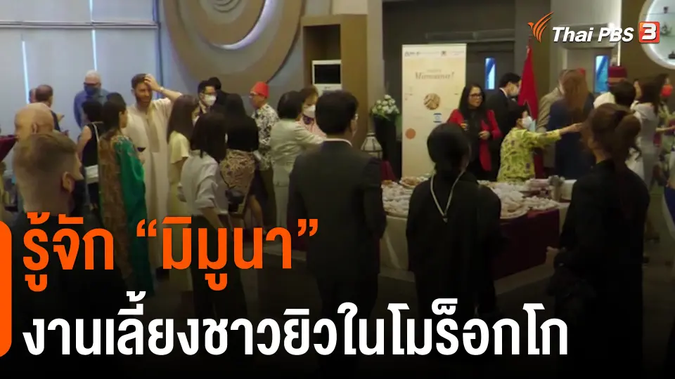 ThaiPBS World : รู้จัก “มิมูนา” งานเลี้ยงชาวยิวในโมร็อกโก