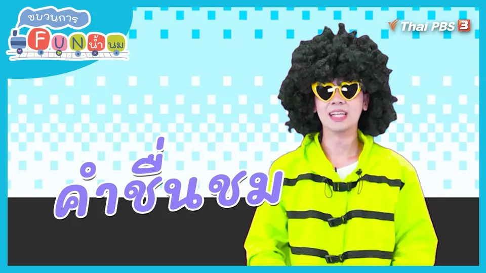 ​ตื่นมาเต้น : คำชื่นชม