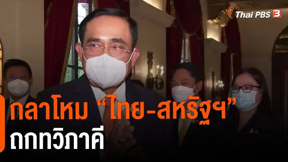 ​กลาโหม "ไทย-สหรัฐฯ" ถกทวิภาคี