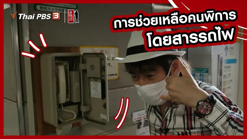 รู้ให้ลึกเรื่องญี่ปุ่น : การช่วยเหลือคนพิการโดยสารรถไฟ