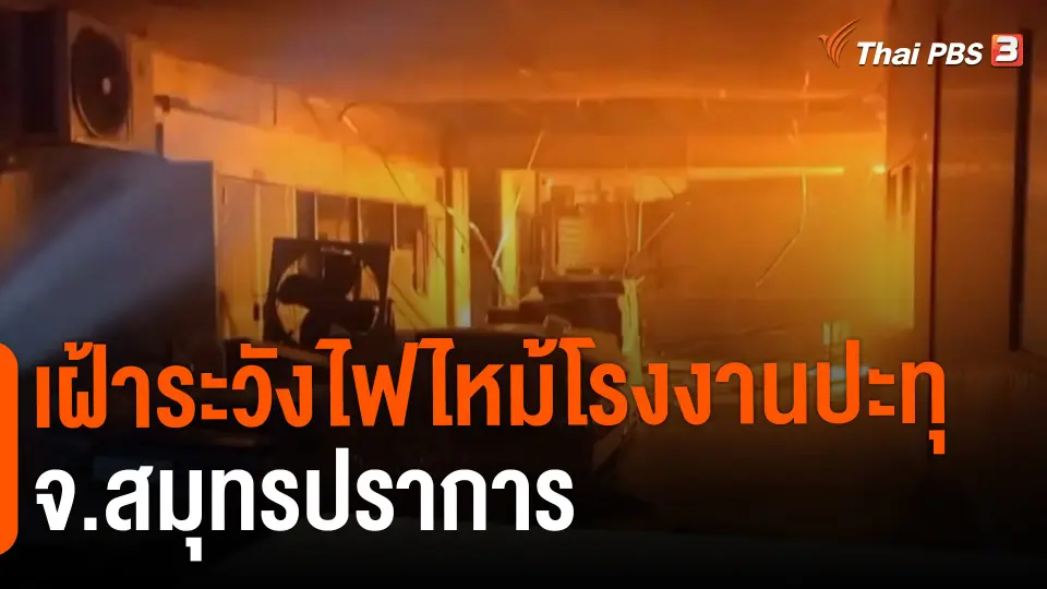 ​เฝ้าระวังไฟไหม้โรงงานปะทุ จ.สมุทรปราการ