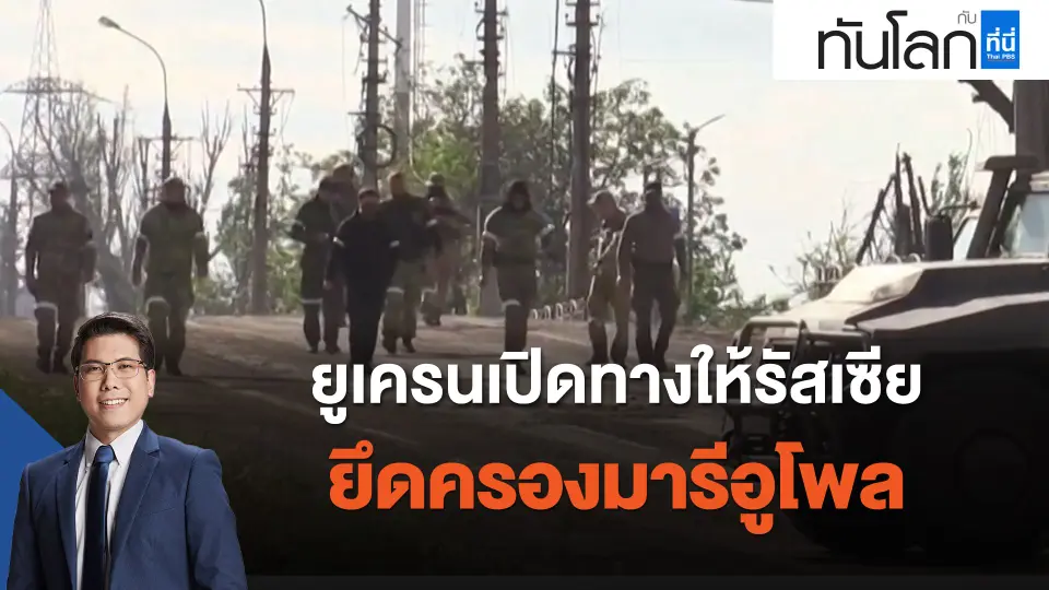 ยูเครนเปิดทางให้รัสเซียยึดครองมารีอูโพล