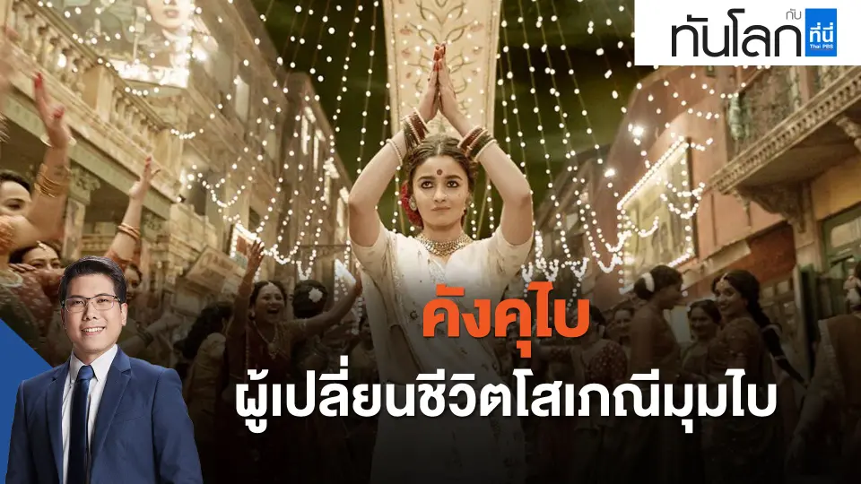 "คังคุไบ" ผู้เปลี่ยนชีวิตโสเภณีดูไบ