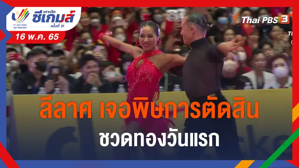 ​ลีลาศ เจอพิษการตัดสิน ชวดทองวันแรก