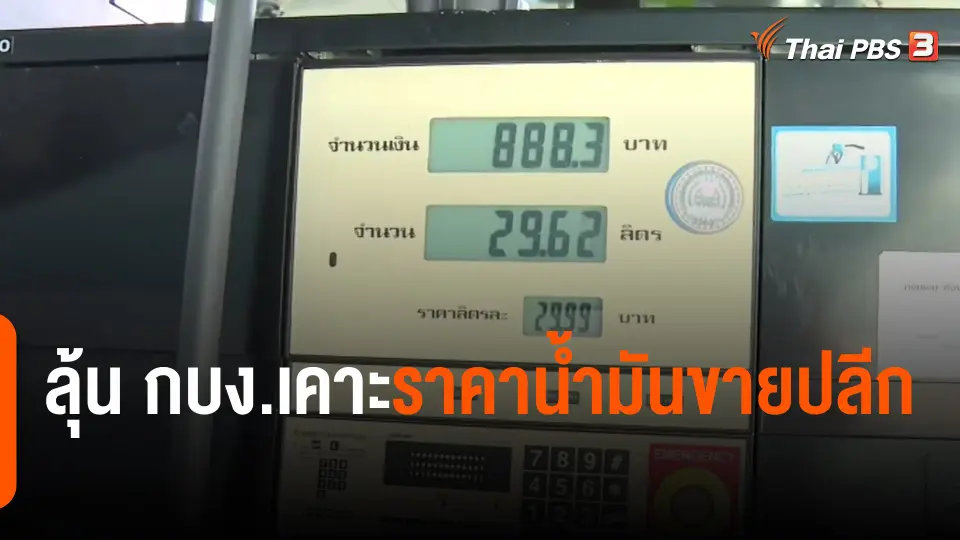 กินอยู่รู้รอบ : ลุ้น กบง.เคาะราคาน้ำมันขายปลีก