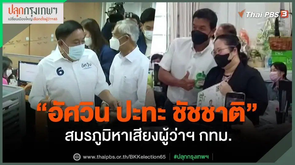 "อัศวิน ปะทะ ชัชชาติ" สมรภูมิหาเสียงผู้ว่าฯ กทม.