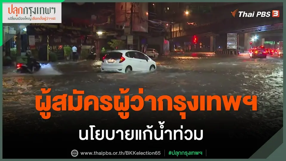 ​ผู้สมัครผู้ว่ากรุงเทพฯ นโยบายแก้น้ำท่วม