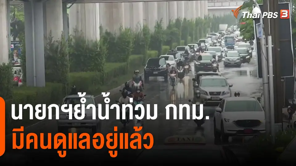 ​นายกฯย้ำน้ำท่วม กทม.มีคนดูแลอยู่แล้ว