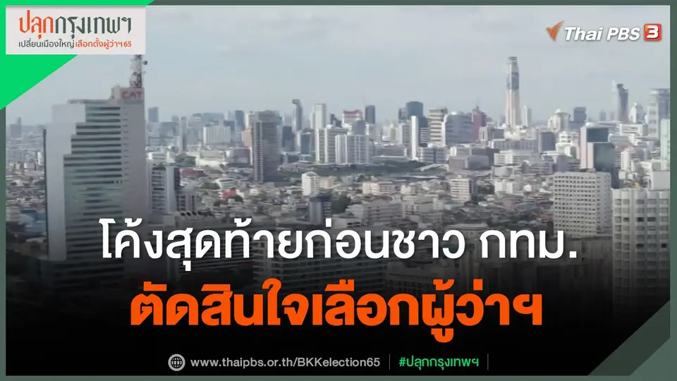 ​โค้งสุดท้ายก่อนชาว กทม.ตัดสินใจเลือกผู้ว่าฯ