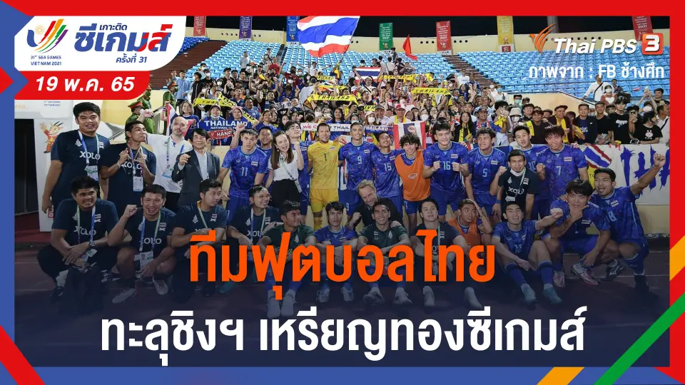 ทีมฟุตบอลไทย ทะลุชิงฯ เหรียญทองซีเกมส์