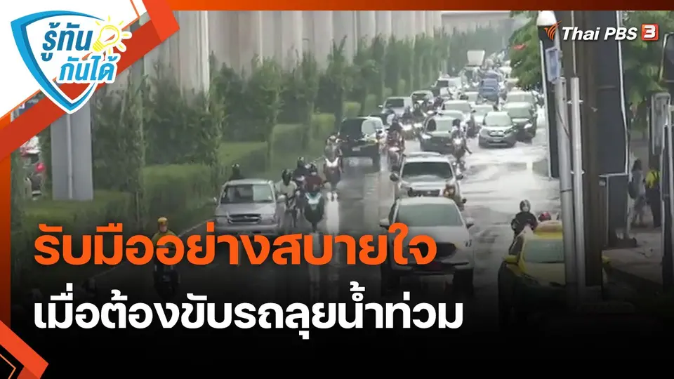 ​รู้ทันกันได้ : รับมืออย่างสบายใจ เมื่อต้องขับรถลุยน้ำท่วม