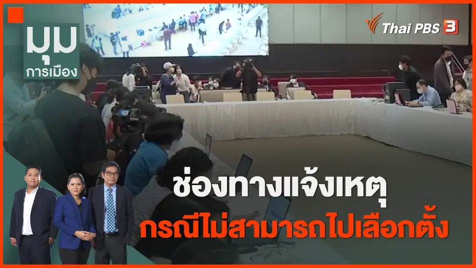​ช่องทางแจ้งเหตุ กรณีไม่สามารถไปเลือกตั้ง