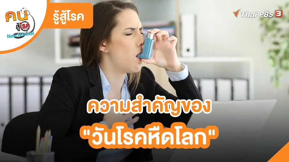 รู้สู้โรค : ความสำคัญของ "วันโรคหืดโลก"