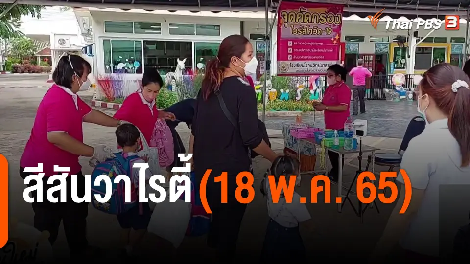 สีสันวาไรตี้ (18 พ.ค. 65)