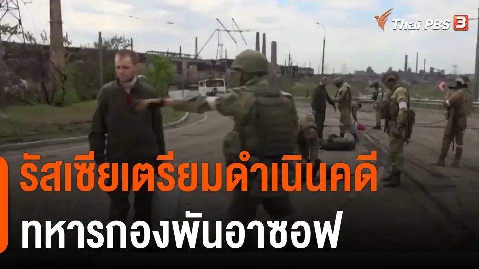 รัสเซียเตรียมดำเนินคดีทหารกองพันอาซอฟ