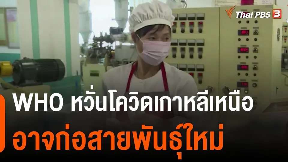 อนามัยโลกหวั่นโควิดเกาหลีเหนืออาจก่อสายพันธุ์ใหม่