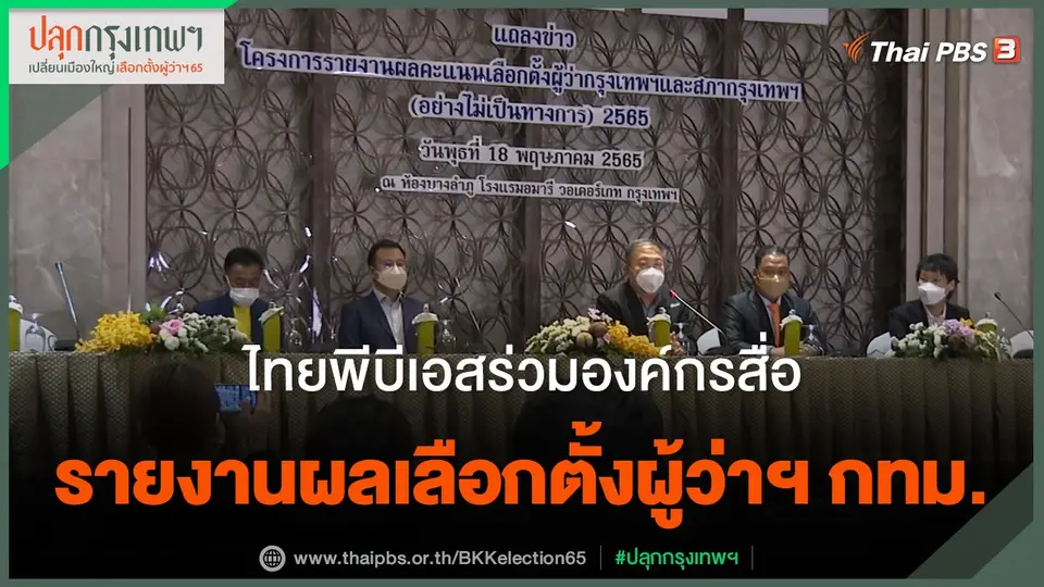 ไทยพีบีเอสร่วมองค์กรสื่อ รายงานผลเลือกตั้งผู้ว่าฯ กทม.