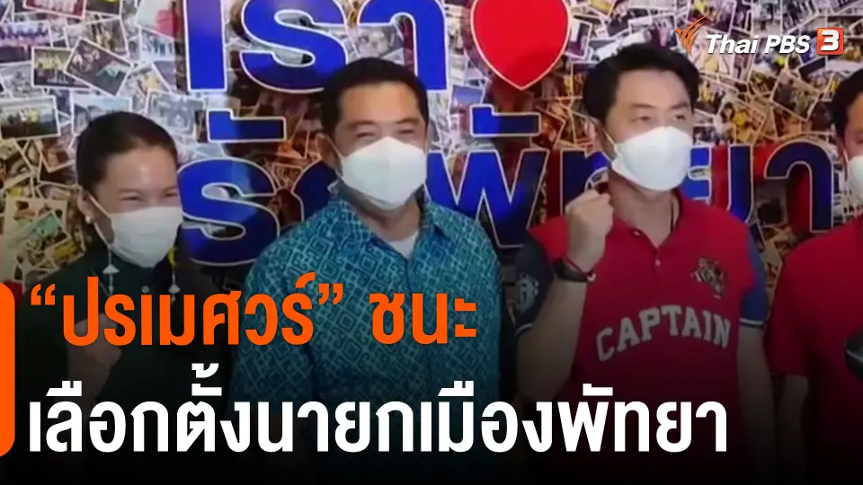 ​"ปรเมศวร์" ชนะเลือกตั้งนายกเมืองพัทยา