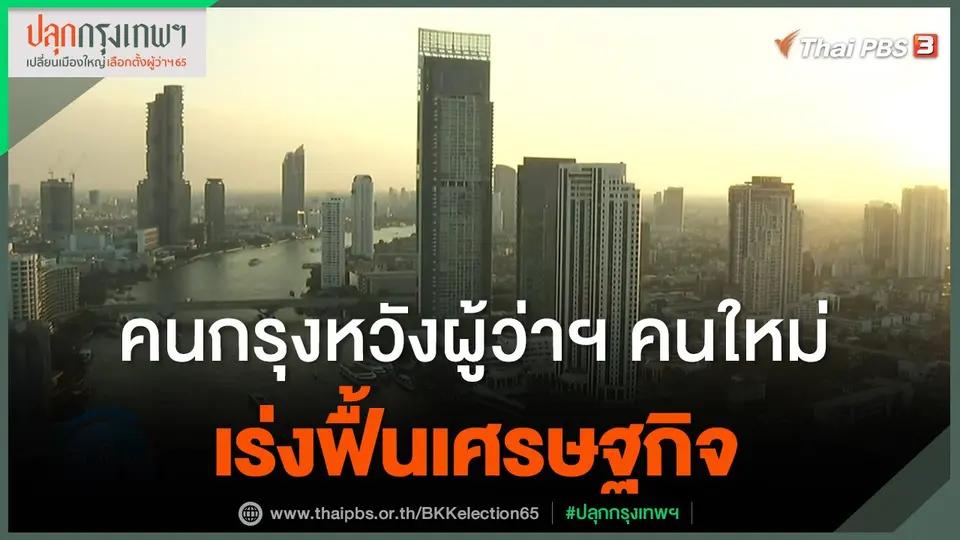 ​กินอยู่รู้รอบ : คนกรุงหวังผู้ว่าฯ คนใหม่เร่งฟื้นเศรษฐกิจ
