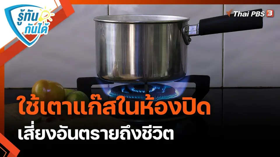 ​รู้ทันกันได้ : ใช้เตาแก๊สในห้องปิด เสี่ยงอันตรายถึงชีวิต