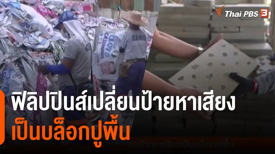 ฟิลิปปินส์เปลี่ยนป้ายหาเสียงเป็นบล็อกปูพื้น