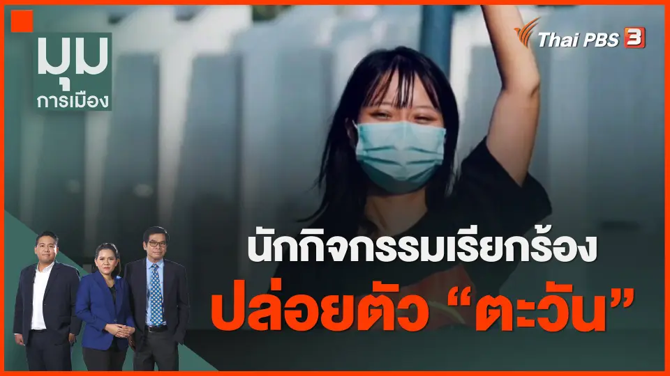 ​นักกิจกรรมเรียกร้องปล่อยตัว "ตะวัน"
