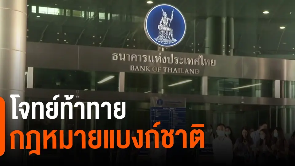 ​จับสัญญาณเศรษฐกิจ : โจทย์ท้าทายกฎหมายแบงก์ชาติ​