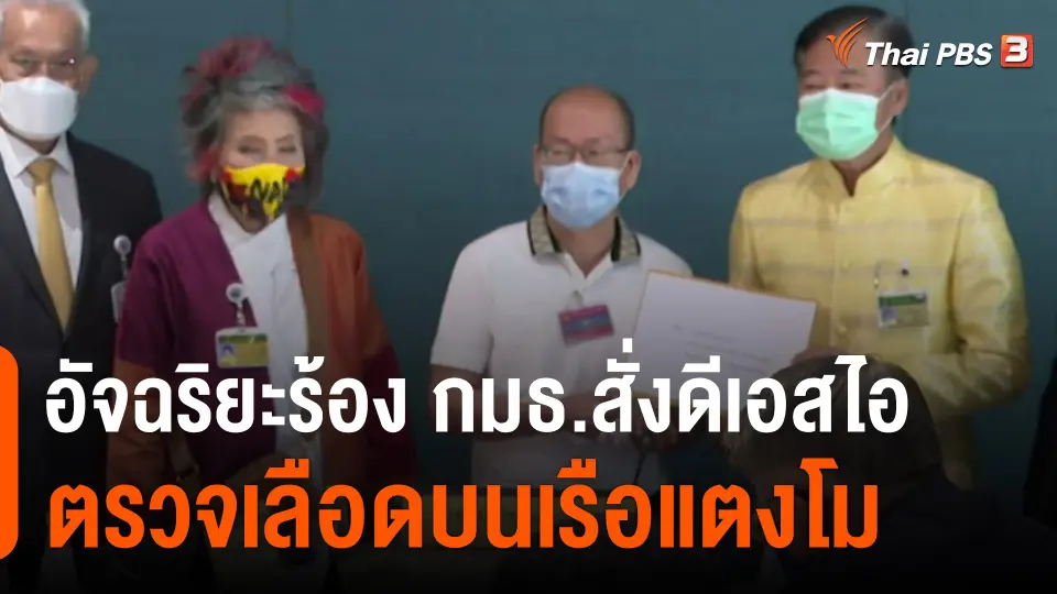 ​อัจฉริยะร้อง กมธ.สั่งดีเอสไอตรวจเลือดบนเรือแตงโม