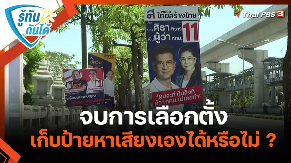 รู้ทันกันได้ : จบการเลือกตั้ง เก็บป้ายหาเสียงเองได้หรือไม่ ?