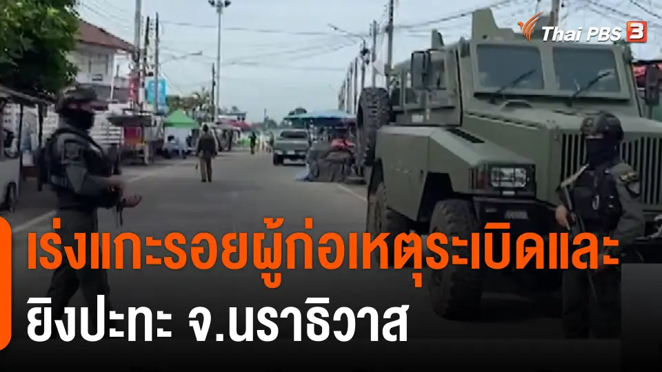 ​เร่งแกะรอยผู้ก่อเหตุระเบิดและยิงปะทะ จ.นราธิวาส​