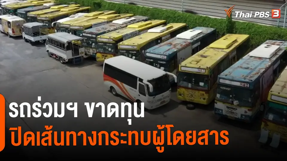 ​กินอยู่รู้รอบ : รถร่วมฯ ขาดทุนปิดเส้นทางกระทบผู้โดยสาร