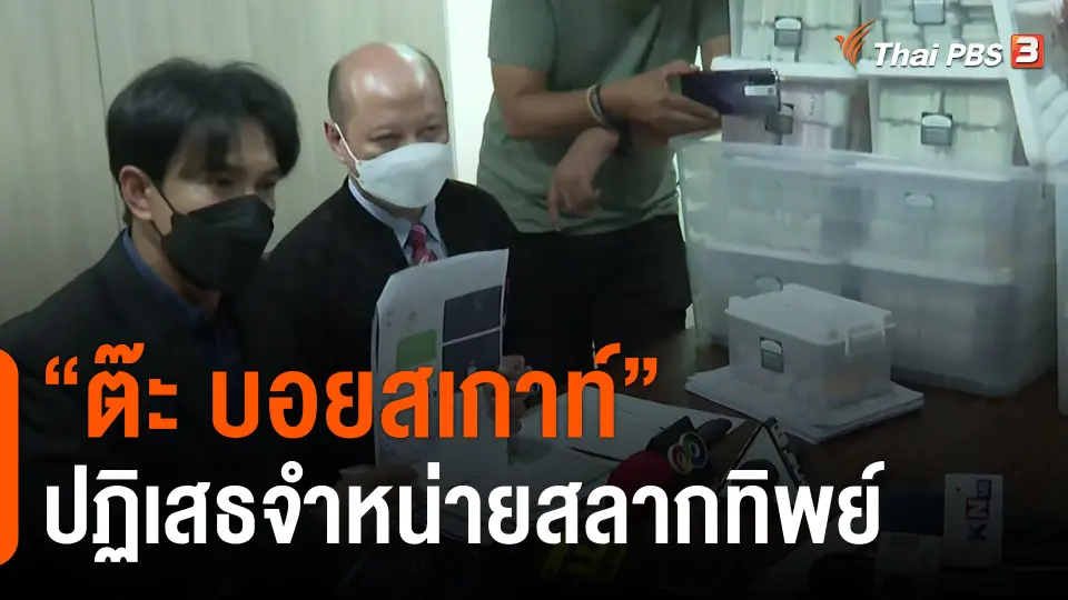​"ต๊ะ บอยสเกาท์" ปฏิเสธจำหน่ายสลากทิพย์