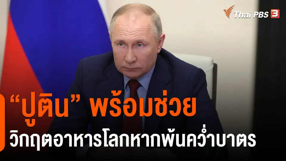 ​"ปูติน"พร้อมช่วยวิกฤตอาหารโลกหากพ้นคว่ำบาตร