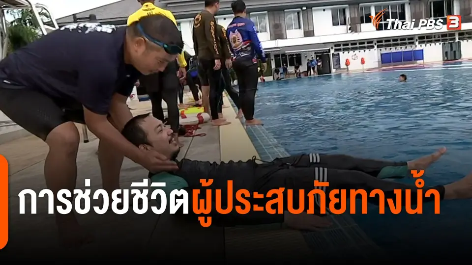 การช่วยชีวิตผู้ประสบภัยทางน้ำ