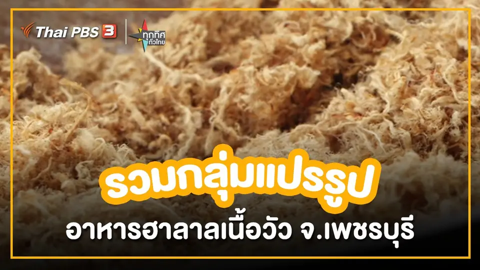 อาชีพทั่วไทย : รวมกลุ่มแปรรูปอาหารฮาลาลเนื้อวัว จ.เพชรบุรี