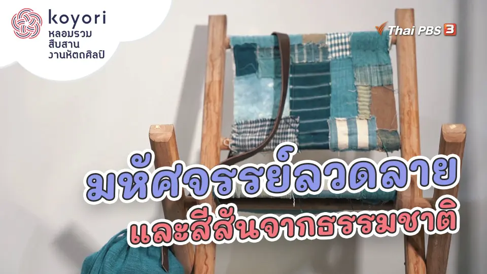 มหัศจรรย์ลวดลายและสีสันจากธรรมชาติ