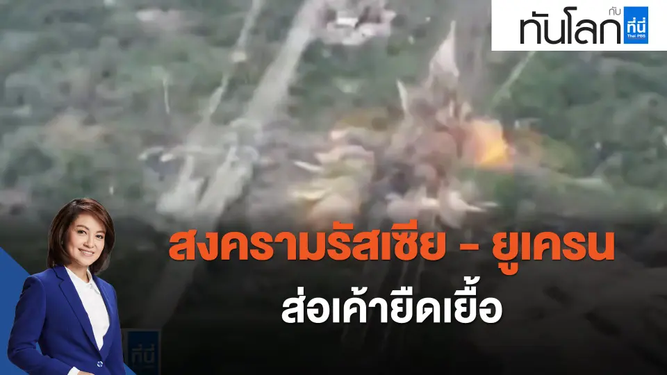 สงครามรัสเซีย - ยูเครน ส่อเค้ายืดเยื้อ
