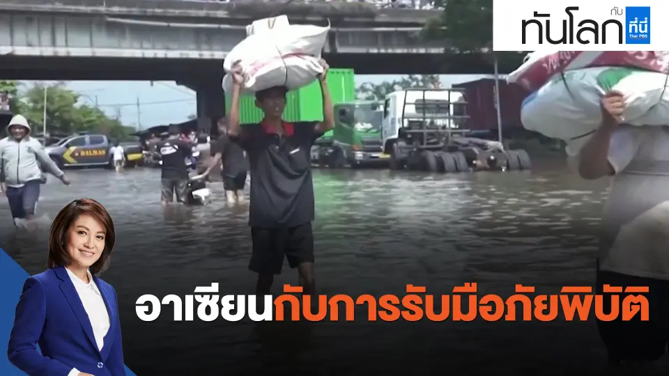 อาเซียนกับการรับมือภัยพิบัติ