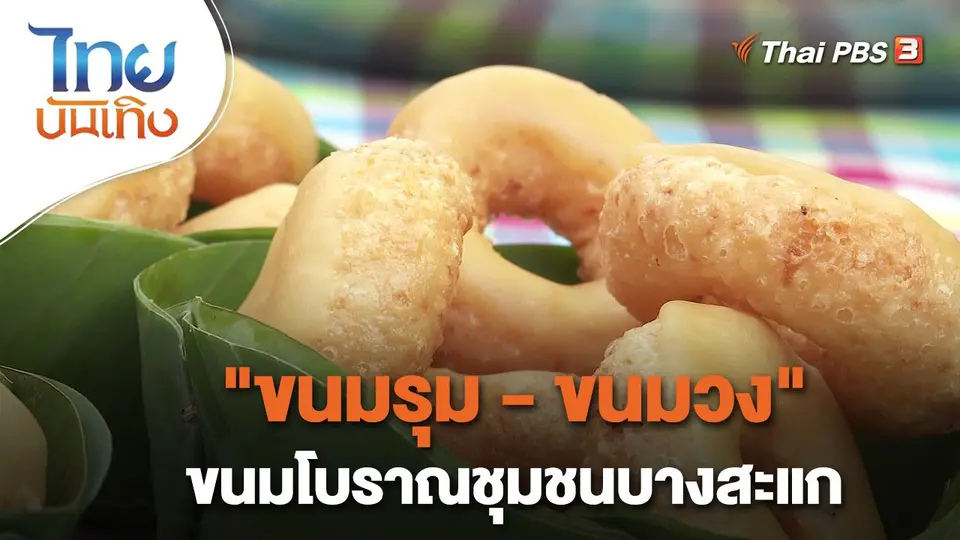​อิ่มมนต์รส : "ขนมรุม - ขนมวง" ขนมโบราณชุมชนบางสะแก