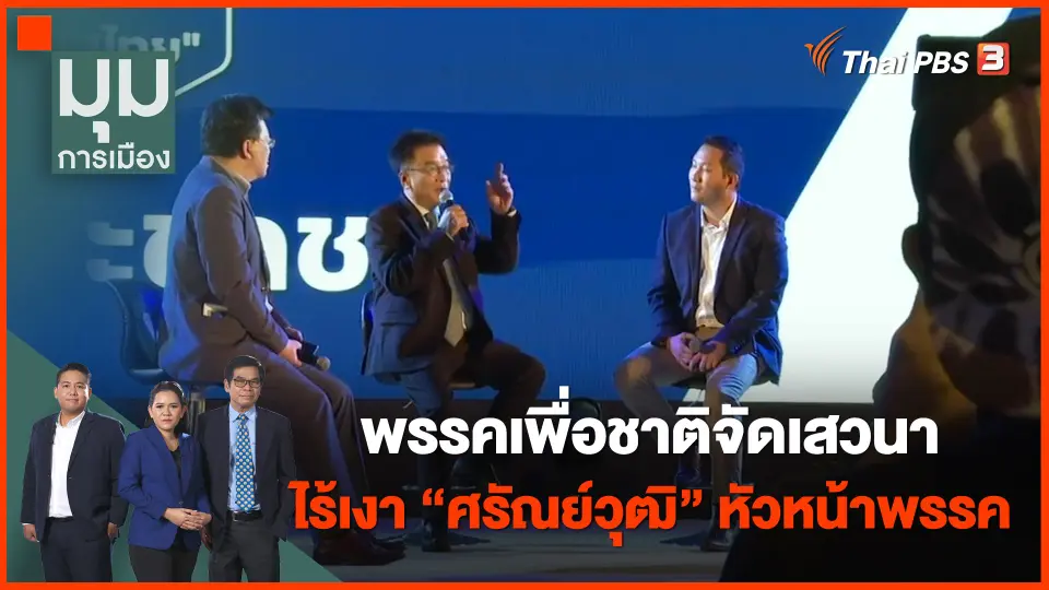 พรรคเพื่อชาติจัดเสวนา ไร้เงา "ศรัณย์วุฒิ" หัวหน้าพรรค