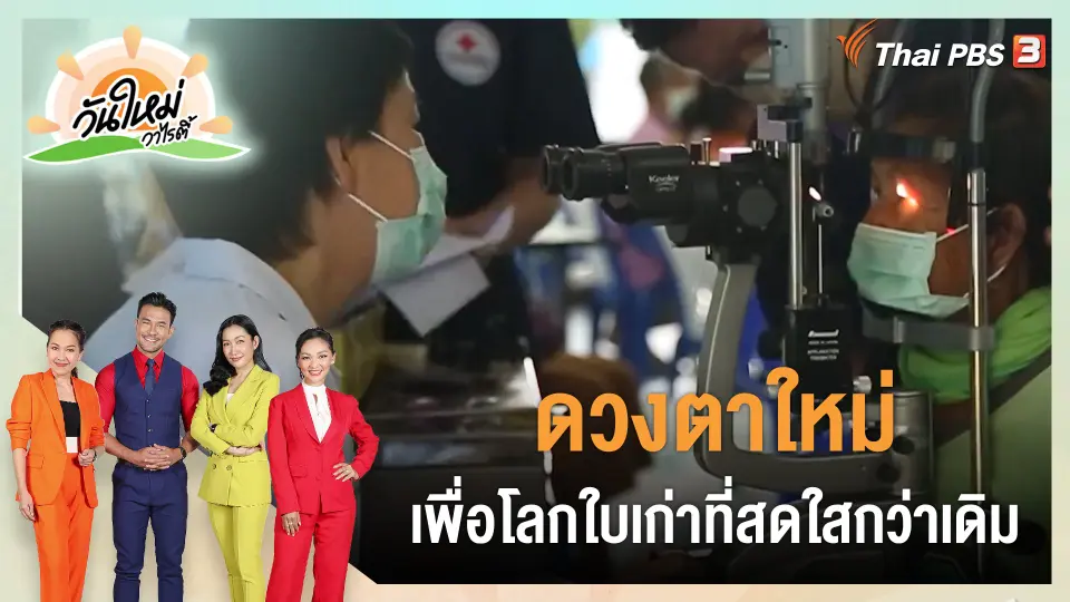 พอดีพอเพียง : ดวงตาใหม่ เพื่อโลกใบเก่าที่สดใสกว่าเดิม