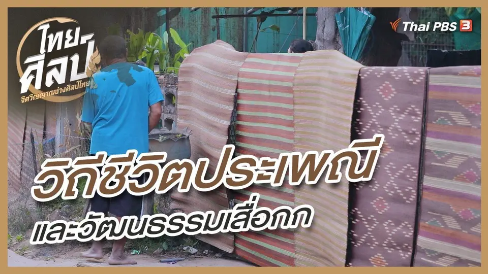 ​วิถีชีวิตประเพณีและวัฒนธรรมเสื่อกก