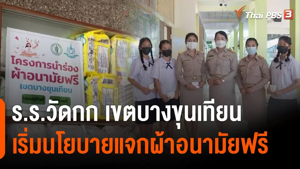 ร.ร.วัดกก เขตบางขุนเทียน เริ่มนโยบายแจกผ้าอนามัยฟรี นร.ปลื้มลดค่าใช้จ่ายรายเดือน